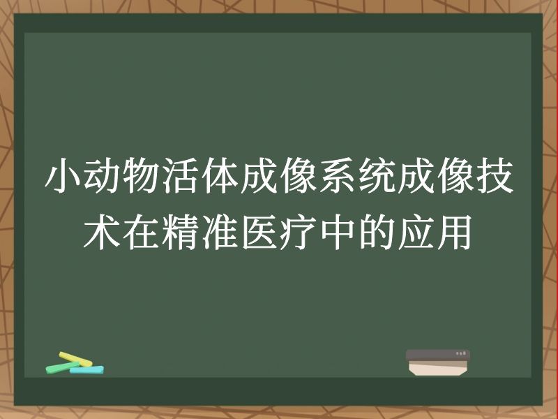 小动物活体成像系统成像技术在精准医疗中的应用